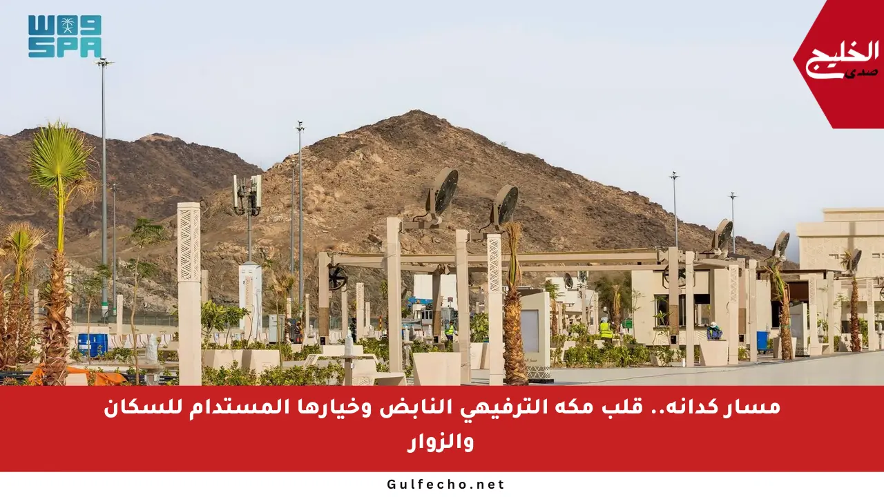 مسار كدانة.. قلب مكة الترفيهي النابض وخيارها المستدام للسكان والزوار